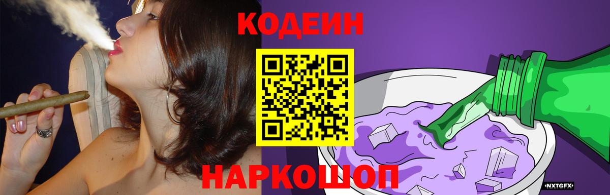 Codein напиток Lean (лин)  Вход с VPN  Кодеиновый сироп Lean Purple Drank  Великие Луки 